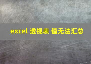 excel 透视表 值无法汇总